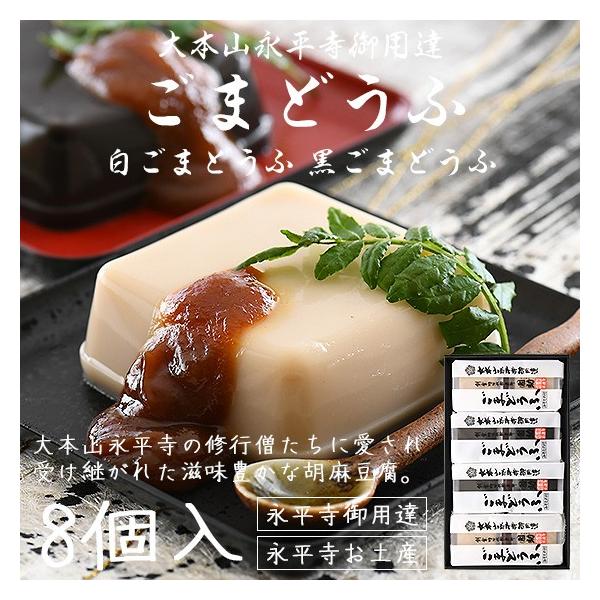 胡麻豆腐 ごま豆腐 永平寺 団助 團助 ごまどうふ 8個入り 白ごま豆腐 4個 黒ごま豆腐 4個 みそたれ付き お土産 ギフト Gomadoufu Dansuke W4 B4 Regular Hokkyo 通販 Yahoo ショッピング