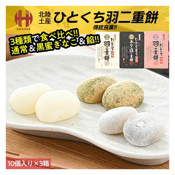 羽二重餅 はぶたえ 餅 もち 10個入り×3種セット 黒蜜きなこ あん入り 北陸 お土産 ギフト スイーツ お菓子最上級の絹織物にも例えられる羽二重餅は、なめらかできめ細やかな美味しさです。【名称】和菓子【内容量】1箱/10個入り×3種セッ...
