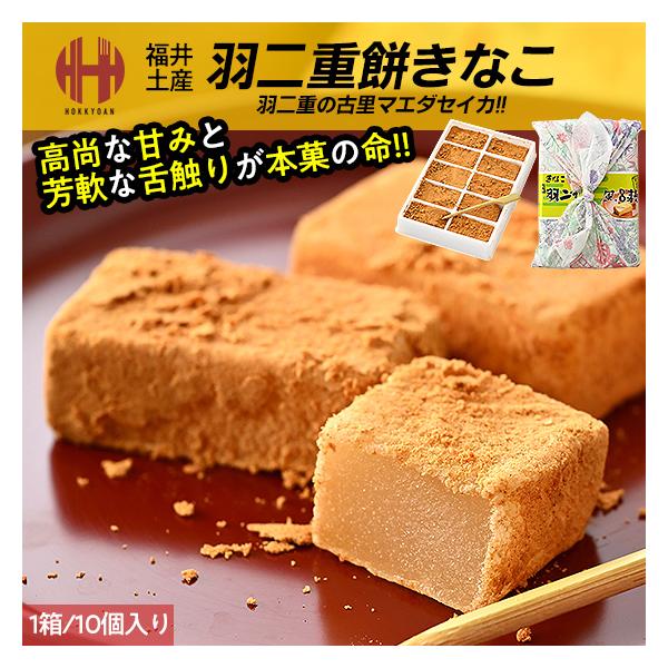 羽二重餅 はぶたえ 餅 もち きなこ きな粉 羽二重風呂敷 福井 福井県 お土産 ギフト スイーツ お菓子絹のような美しい光沢とキメが細かくなめらかな口触りが上品な味わいを醸し出します。【名称】菓子【内容量】1箱/10個入り（175g）【原...