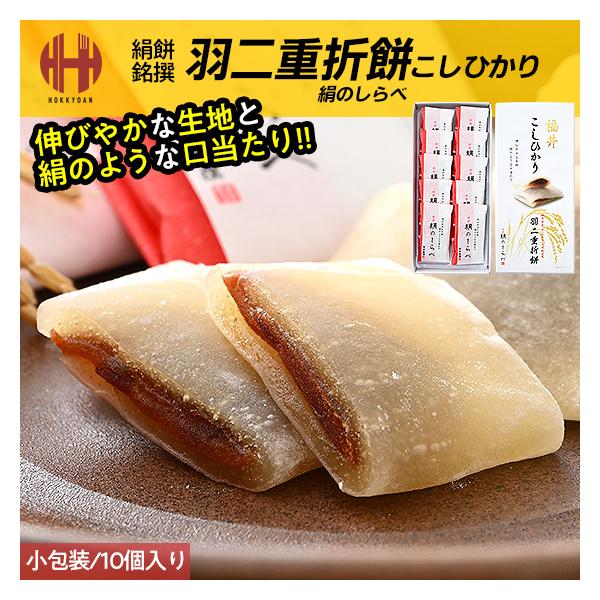 羽二重餅 はぶたえ 餅 もち 小包装 福井 絹のしらべ こしひかり羽二重折餅 福井県産コシヒカリ米粉使用 福井県 お土産 ギフト お中元 2024 スイーツ お菓子福井県産のコシヒカリの米粉を使用！伸びやかな生地と絹のような口当たりをお楽し...
