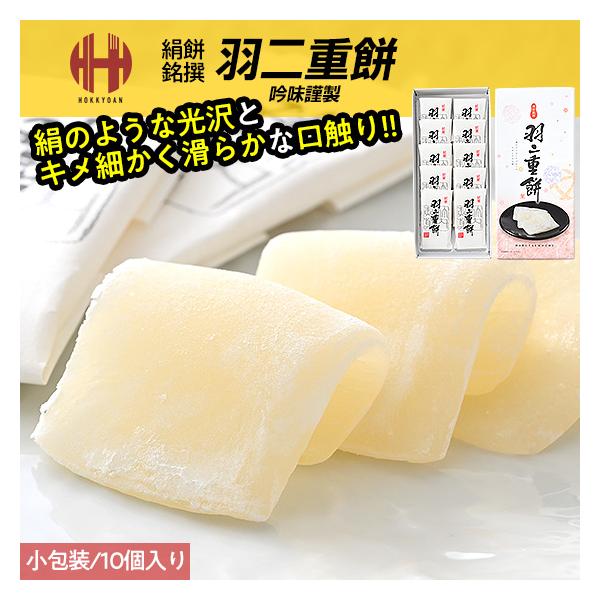 羽二重餅 はぶたえ 餅 もち 小包装 福井 福井県 お土産 ギフト お中元 2024 スイーツ お菓子絹のような美しい光沢とキメが細かくなめらかな口触りが上品な味わいを醸し出します。【名称】菓子【内容量】10個入り【原材料】マルトース（国内...