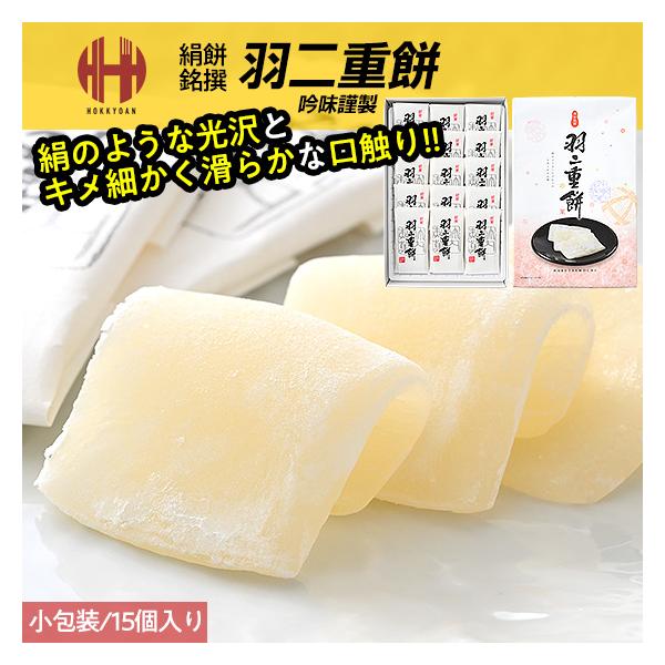 羽二重餅 はぶたえ 餅 もち 小包装 福井 福井県 お土産 ギフト お中元 2024 スイーツ お菓子絹のような美しい光沢とキメが細かくなめらかな口触りが上品な味わいを醸し出します。【名称】菓子【内容量】15個入り【原材料】マルトース（国内...