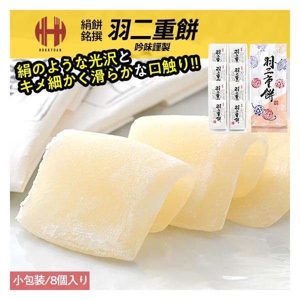 羽二重餅 はぶたえ 餅 もち 小包装 福井 福井県 お土産 ギフト お中元 2024 スイーツ お菓子絹のような美しい光沢とキメが細かくなめらかな口触りが上品な味わいを醸し出します。【名称】菓子【内容量】8個入り【原材料】マルトース（国内製...