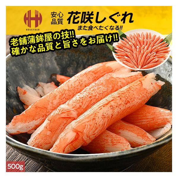 カニカマ かにかま 花咲しぐれ 500g 冷凍食品 カニ風味かまぼこ かにかまぼこ 年末 年末年始 年内発送 年内 お取り寄せ ごちそう グルメ 海鮮本製品は、かまぼこ業界トップクラスの老舗メーカーが、徹底品質衛生管理と大型設備で作る、確か...