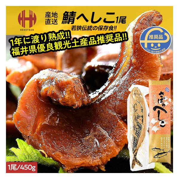 さば へしこ 鯖のへしこ へしこ鯖 1尾450g 珍味 福井 鯖へしこ ギフト