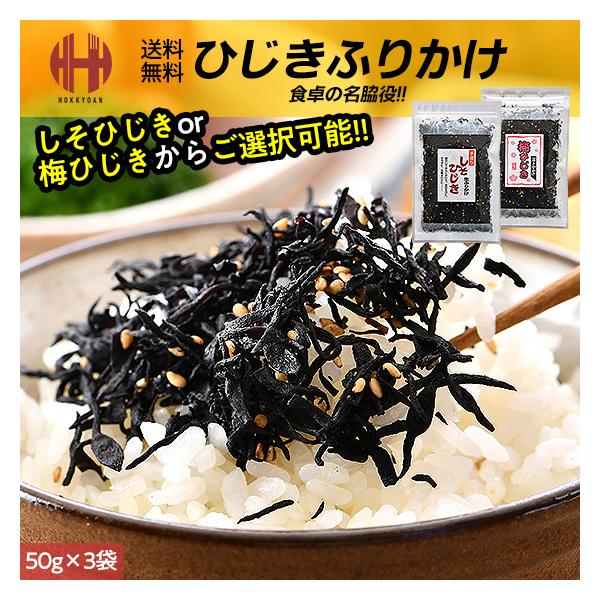 ひじきふりかけ しそひじき 梅ひじき ひじき生ふりかけ ふりかけ ひじきひじきの煮物が嫌いなお子様や小食なお子様も、このひじき生ふりかけならパクパク食べられるというお声が多く、ついついおかわりしてしまうほど絶妙な美味しさです♪【名称】ふりか...