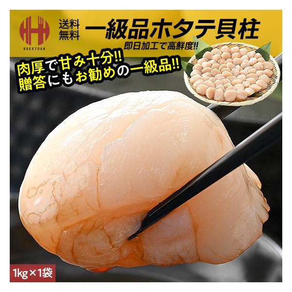 ホタテ ほたて 貝柱 ホタテ貝柱 1kg 帆立 北海道 お取り寄せ 刺身用 冷凍 年末 年末年始 年内発送 年内 お取り寄せ ごちそう グルメ 海鮮本製品は餌となる植物性プランクトンが多く、資源豊かな北海道とオホーツク海の好漁場で育った、鮮...