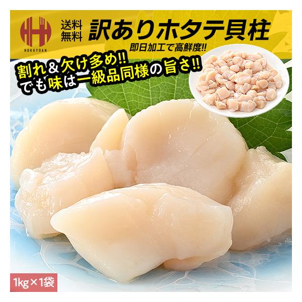 ホタテ ほたて 貝柱 ホタテ貝柱 1kg 帆立 北海道 お取り寄せ 刺身用 冷凍 訳あり 訳あり食品お取り寄せ 海鮮 年末 年末年始 年内発送 年内 ごちそう グルメ本製品は餌となる植物性プランクトンが多く、資源豊かな北海道とオホーツク海の...