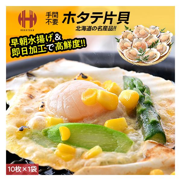 ホタテ片貝 ホタテ ほたて 殻付き 片貝 10枚 北海道産 海鮮 バーベキュー BBQ 年末 年末年始 年内発送 年内 お取り寄せ ごちそう グルメ 海鮮本製品は資源豊かな漁場で育った新鮮なホタテの上貝を取り外し、高鮮度を保ったまま急速冷凍...