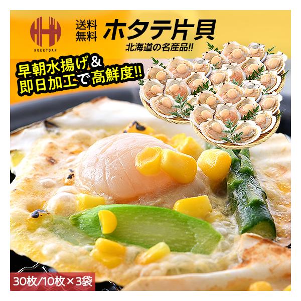 ホタテ片貝 ホタテ ほたて 殻付き 片貝 30枚 北海道産 海鮮 バーベキュー BBQ 年末 年末年始 年内発送 年内 お取り寄せ ごちそう グルメ 海鮮本製品は資源豊かな漁場で育った新鮮なホタテの上貝を取り外し、高鮮度を保ったまま急速冷凍...