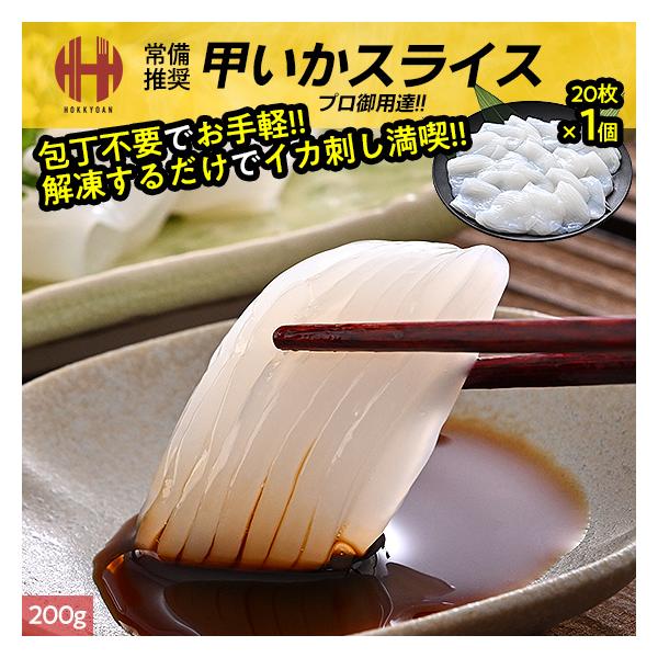 いか イカ 刺身 スライス 10g×20枚 200g 甲いか 甲イカ 紋甲いか 紋甲イカ ギフト 爆買 お中元