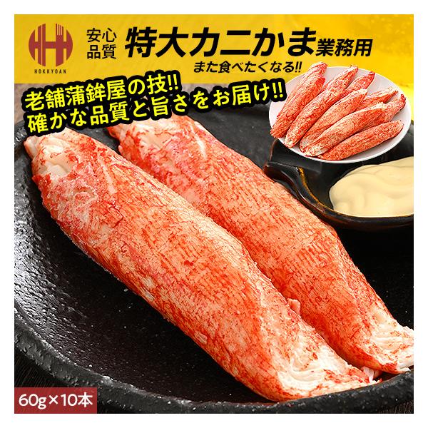 カニカマ かにかま 業務用 特大 60g×10本 600g 冷凍食品 カニ風味かまぼこ かにかまぼこ 年末 年末年始 年内発送 年内 お取り寄せ ごちそう グルメ 海鮮本製品は、かまぼこ業界トップクラスの老舗メーカーが、徹底品質衛生管理と大...