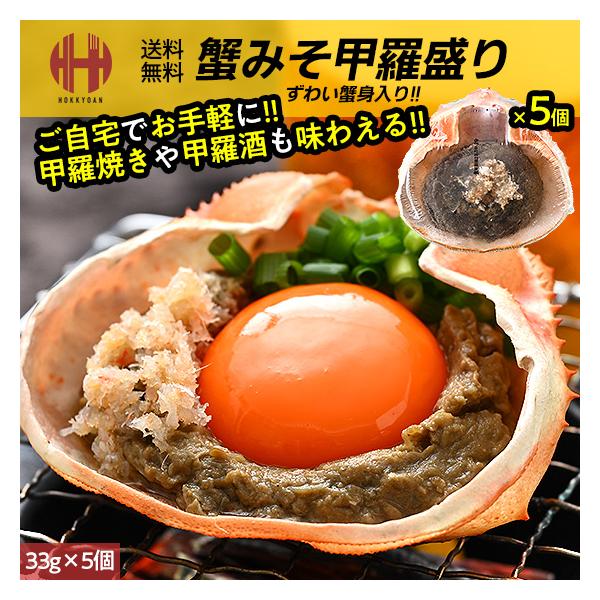 カニみそ かにみそ 蟹味噌 かにみそ甲羅焼き かにみそ甲羅盛り 甲羅盛り 甲羅焼き 蟹みそ 年末 年末年始 年内発送 年内 お取り寄せ ごちそう グルメ 海鮮本製品はマイルドに炊き上げた蟹みそと、ずわい蟹の蟹身を和えて甲羅に盛り付けてありま...