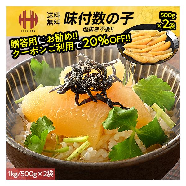 数の子 味付け 味付き 味付 1kg 500g×2袋 1本羽 一本羽 本チャン かずのこ ギフト 爆買 父の日