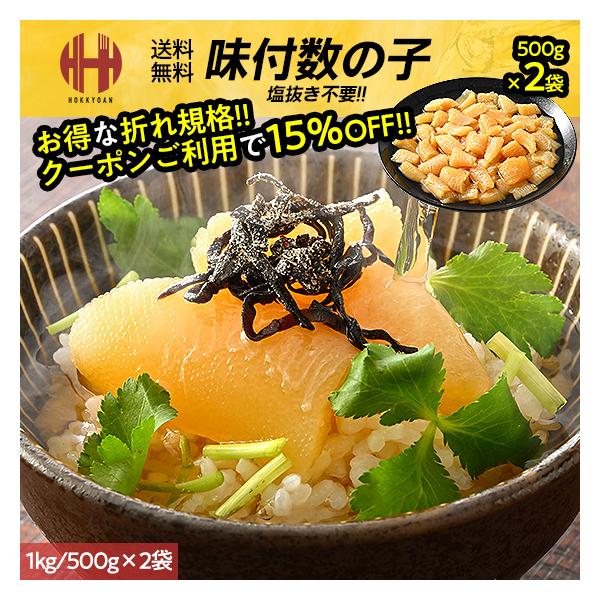 数の子 訳あり 味付け 1kg 味付き 味付 折れ 折れ品 本チャン かずのこ ギフト お取り寄せグルメ お取り寄せ グルメ 海鮮本製品は塩抜き不要でそのまま食べられる味付数の子です。酒の肴にもご飯のお供にも「もう一口」と手が伸びるような、...