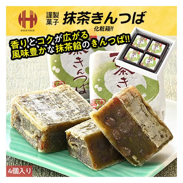 きんつば 抹茶きんつば 抹茶 金鍔 和菓子 銘菓 お土産 ギフト抹茶の濃厚な香りとコクが楽しめる風味豊かな抹茶餡のきんつばです。【名称】和生菓子【内容量】4個入り【原材料名】かのこ豆（砂糖、小豆）（国内製造）、白生餡（いんげん豆）、砂糖、小...