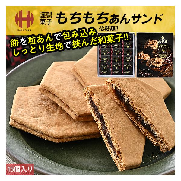 もちもちあんサンド 15個入り 永平寺 福井 お土産 銘菓 ギフト お菓子 爆買 お中元