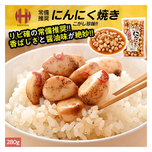 にんにく焼き 焼きにんにく ニンニク にんにく 大蒜 280g×1袋 おつまみ おかず 惣菜本製品は焼きニンニクを秘伝の醤油タレで味付けした人気商品です。1袋280g入りですので、そのままはもちろん、ご飯のお供やおつまみ、料理の具材や味付け...