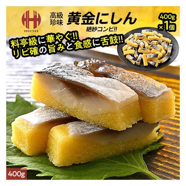 黄金にしん 黄金ニシン 黄金鰊 鰊 にしん ニシン 鰊 ししゃも卵 シシャモ卵 おつまみ おかず 酒の肴 年末 年末年始 年内発送 年内 お取り寄せ ごちそう グルメ 海鮮本製品は脂がのった鰊とカラフトししゃも卵を贅沢に使用！飽きの来ないま...