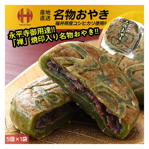 おやき 名物おやき 永平寺おやき 永平寺御用達 永平寺 福井 お土産 ギフト お菓子【内容量】5個入り×1袋【原材料】米粉（福井県産コシヒカリ100％）、小豆、グラニュー糖、よもぎ、ごま/酵素【賞味期限】パッケージに記載【保存方法】高温多湿...