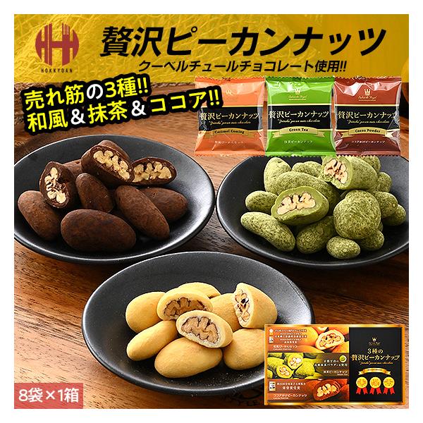 ピーカンナッツ サロンドロワイヤル 3種の贅沢ピーカンナッツ ホワイトデー お返し お菓子老舗ショコラティエの一番人気ピーカンナッツチョコレートシリーズは、年間125万個の販売実績を誇ります。そんな人気のピーカンナッツチョコレートシリーズの...