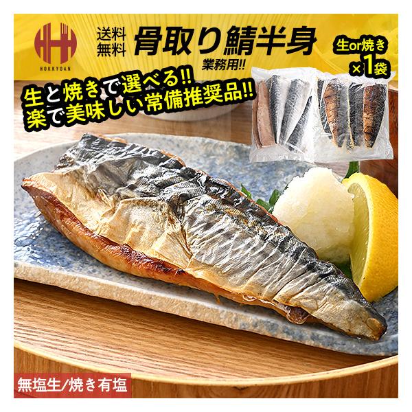 鯖 骨取り 骨取りサバ 骨取り鯖 骨取り魚 骨取りさば 無塩さば 無塩 有塩 お取り寄せグルメ お取り寄せ グルメ 海鮮本製品は面倒な骨を丁寧に取り除き、食べやすさを追求した逸品で、調理に自由度がある「生・無塩」と、時短で便利でお手軽な、「...