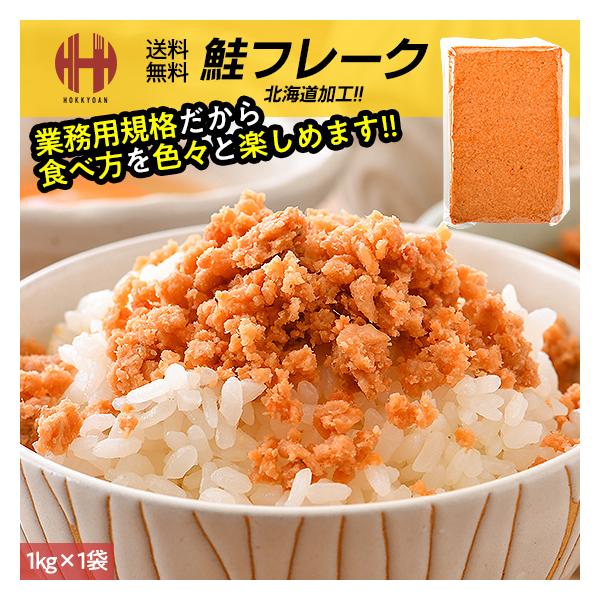 鮭フレーク 業務用 お徳用 1kg鮭の旨みと程よい塩加減が白米と相性抜群！たっぷり業務用の1kg入りですので、おにぎりやチャーハンなど食べ方もいろいろとお楽しみ頂けます♪【名称】鮭フレーク【内容量】1kg【原材料名】さけ、大豆たんぱく、植物...