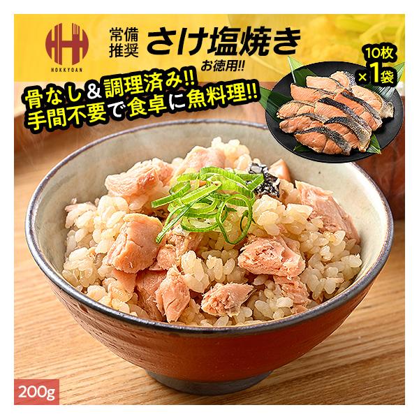 鮭 さけ サケ 塩焼き 切り身 10枚 200g 骨取り 骨なし 骨取り魚 冷凍 爆買 敬老の日
