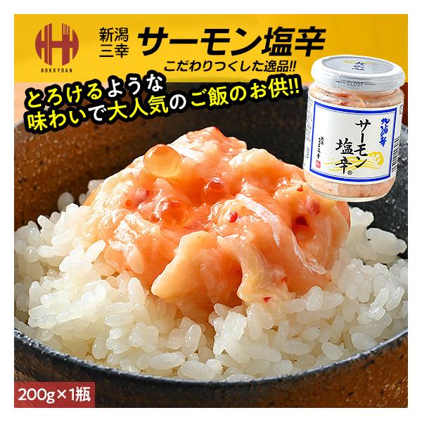 サーモン塩辛 三幸 塩辛 おつまみ 珍味 酒の肴 瓶詰 瓶詰め 塩いくら 年末 年末年始 お取り寄せ ごちそう グルメ 海鮮アトランティックサーモンの脂がのったハラスを糀でじっくり熟成させた濃厚な旨味。時間を置くと熟成が進んだ糀の豊かな味わ...