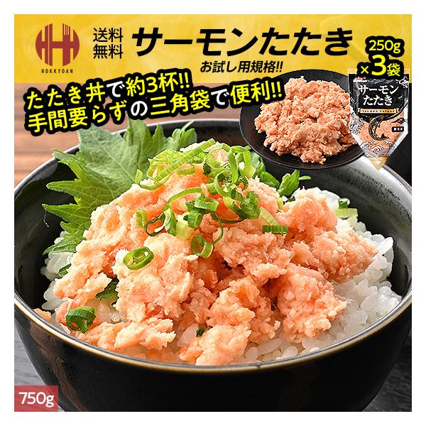サーモン たたき 刺身 750g 250g×3袋 サーモントラウト 冷凍 生食用 おつまみ