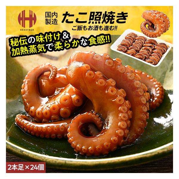 たこ タコ 蛸 照焼き 照り焼き 2本足×24個 惣菜 おつまみ ギフト 年末 年末年始 年内発送 年内 お取り寄せ ごちそう グルメ 海鮮本製品はタコの足を秘伝のタレに漬け込み、スーパーオーブンと呼ばれる過熱蒸気で焼き上げる事で、加熱する...