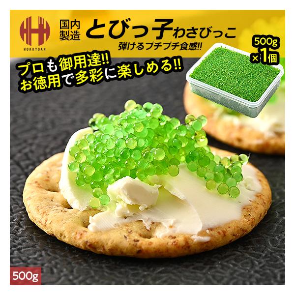 とびっこ とびっ子 とびこ とび子 わさびっこ 500g お徳用 爆買 お中元