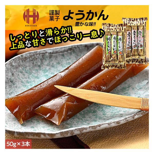 ようかん 羊羹 羊かん 柿 栗 ミニ 国産 お茶菓子【内容量】50g×3本（栗羊羹、柿羊羹からご選択）【原材料名】栗ようかん：砂糖（国内製造）、飴（白インゲン豆、白エンドウ豆、小豆）、水飴、栗甘露煮（栗、砂糖）、寒天/着色料（クチナシ色素）...