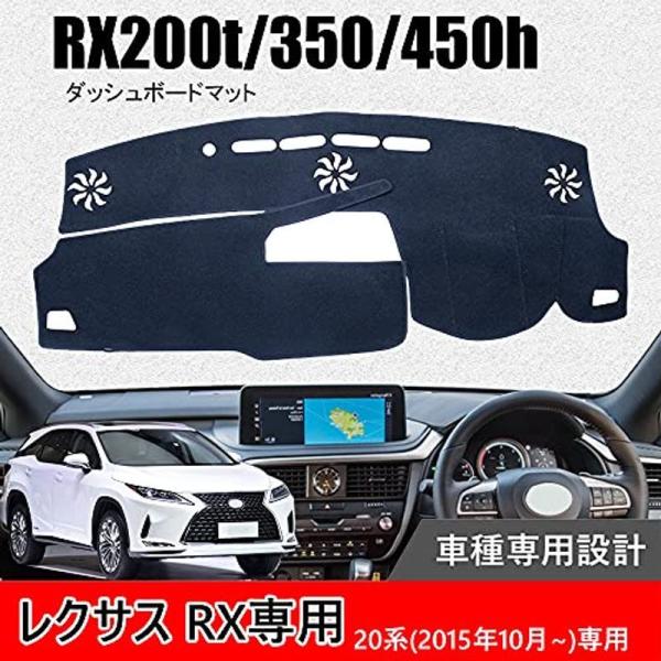 Hearsheng レクサス RX200t/RX350/RX450h 20系(2015年10月~)専用高品質ダッシュボードマット ダッシュボ