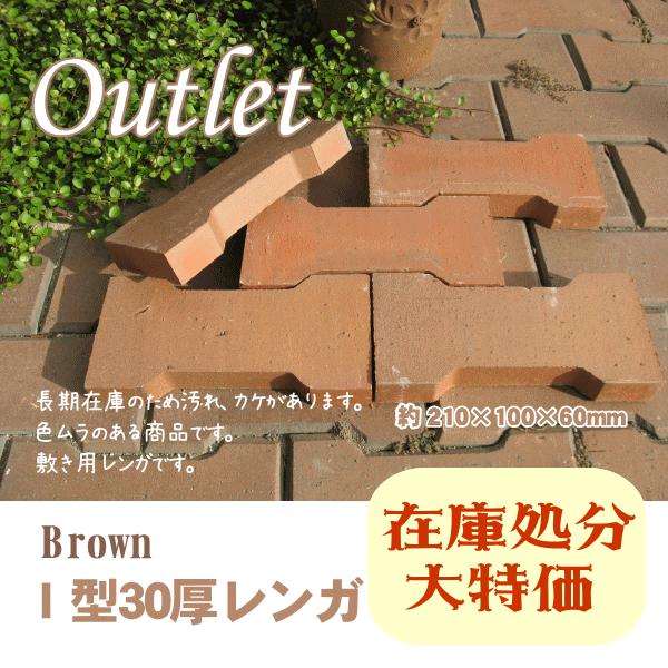 アウトレットレンガ ｉ型30厚ブラウン お庭の玉手箱 通販 Yahoo ショッピング