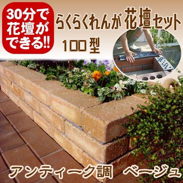 タイル レンガ 花壇セットの人気商品・通販・価格比較 - 価格.com タイル レンガ 花壇セットの人気商品・通販・価格比較 - 価格.com