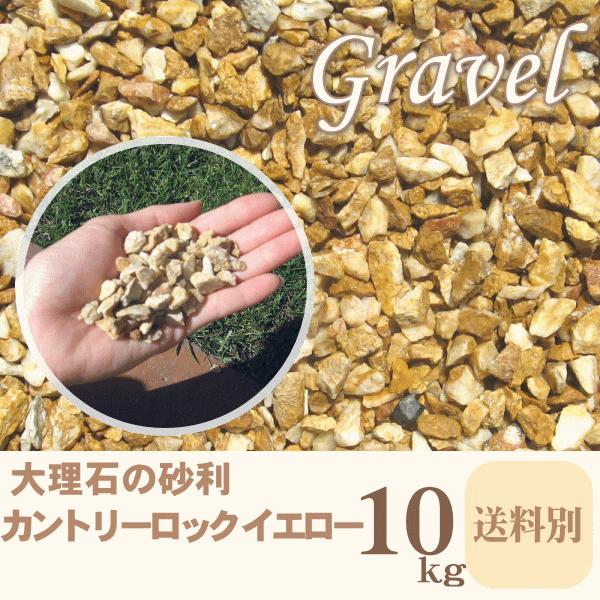 砂利 カントリーロック イエロー １０ｋｇ 黄色い砂利 お庭の玉手箱 通販 Yahoo ショッピング