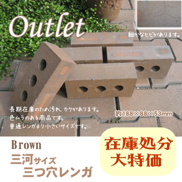 アウトレットレンガ 三河サイズ三つ穴ブラウン お庭の玉手箱 通販 Yahoo ショッピング