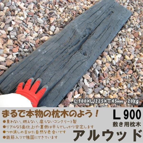 アルウッドｌ９００ コンクリート製枕木 長さ約86 ｃｍ 幅22 5ｃｍ 厚さ4 5ｃｍ Makuragi お庭の玉手箱 通販 Yahoo ショッピング