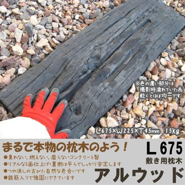 アルウッドL675/コンクリート製枕木/約長さ64.5〜65.5cm×幅22.5 