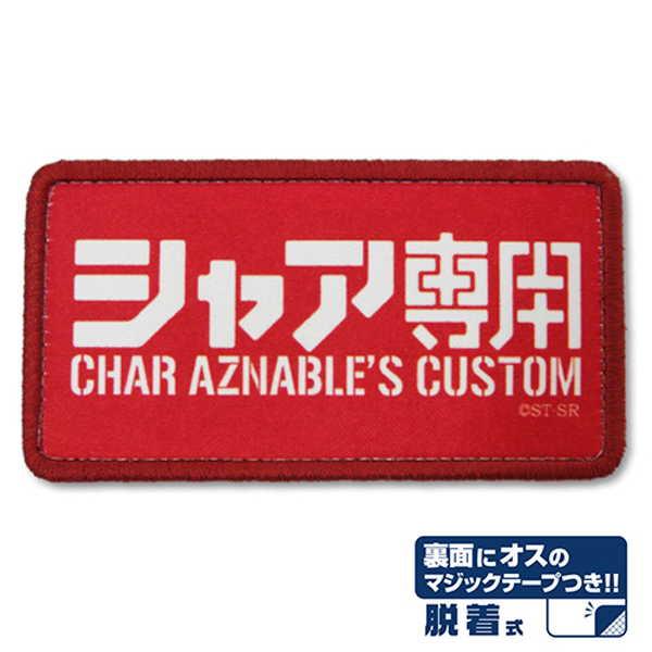 キャラクターグッズ シャア専用 雑貨 ホビーの人気商品 通販 価格比較 価格 Com
