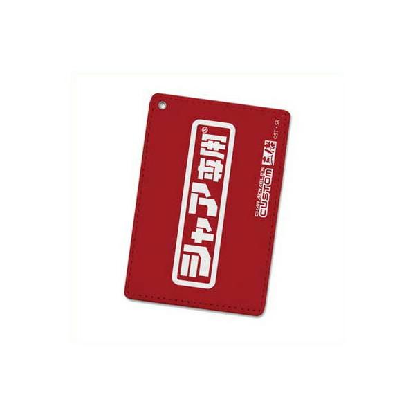 キャラクターグッズ 雑貨 シャア専用 パスケースの人気商品 通販 価格比較 価格 Com