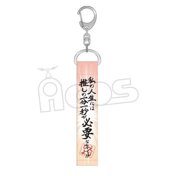 推しが武道館いってくれたら死ぬ 名言キーホルダー 私の人生には 予約 07 上 発売予定 O Trap Yahoo ショップ 通販 Yahoo ショッピング