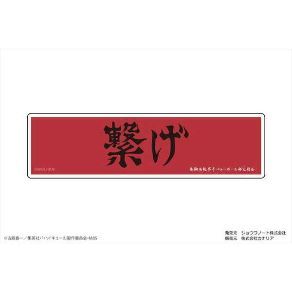 ハイキュー ぺたまにあ M 09 横断幕 音駒高校 予約 09 中 発売予定 O Trap Yahoo ショップ 通販 Yahoo ショッピング