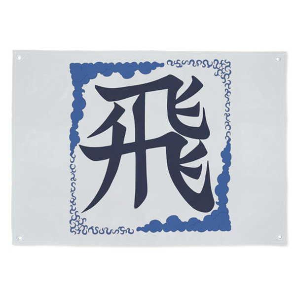 キングダム 飛信隊の旗 O Trap Yahoo ショップ 通販 Yahoo ショッピング