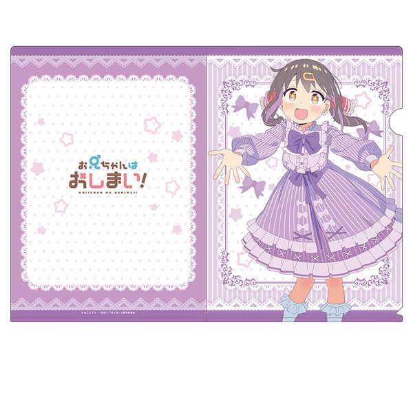 お兄ちゃんはおしまい！ 描き下ろしクリアファイル 緒山みはり : O 