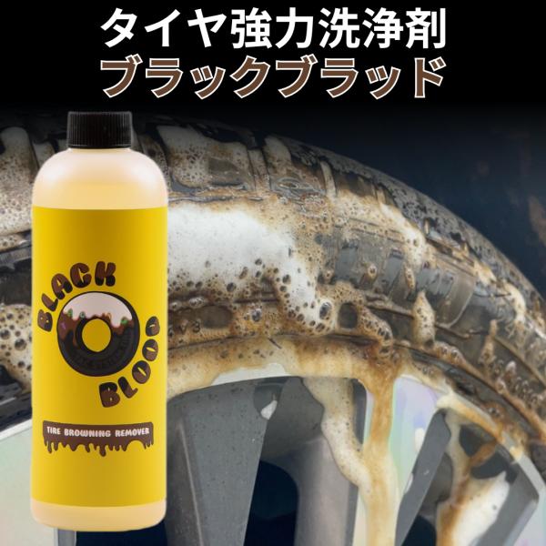 褐色タイヤ強力洗浄剤 ブラックブラッド (BLACK BLOOD)