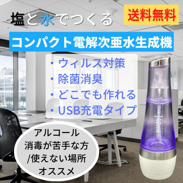 感染対策　ウイルス対策　定価19800円　次亜塩素酸水生成器　節約品！高機能殺菌 送料無料】コンパクト電解除菌水生成器(次亜塩素酸水) : OTTO - 通販