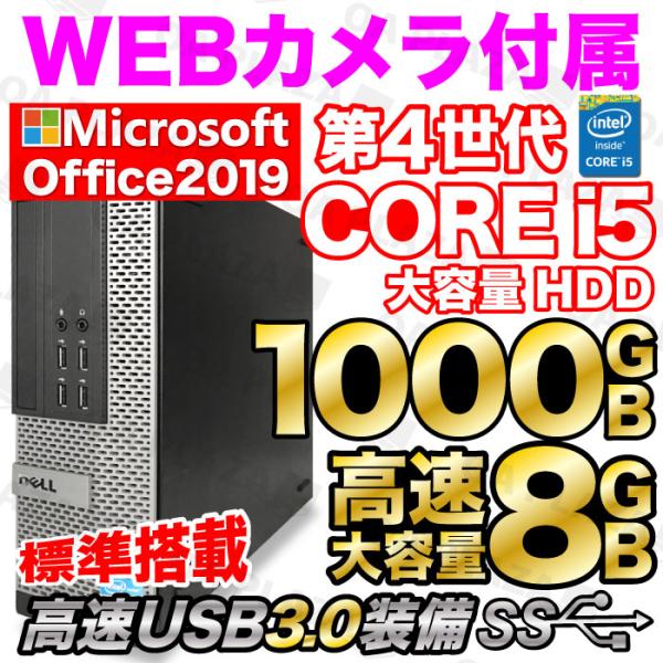 [製品名]　DELL HP　富士通[ディスプレイ]　オプション[ＣＰＵ]　Intel　第4世代 Corei5[メモリ]　大容量8GB[ハードディスク]　大容量HDD1000GB[光学ドライブ]　DVDROMドライブ[OS]　Windows1...