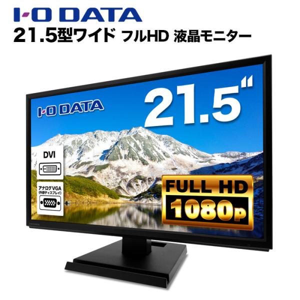 I-O DATA IODATA LCD-AD223EDB 液晶モニター 21.5インチワイド I-O DATA IODATA LCD-AD223EDB 液晶モニター 21.5インチワイド